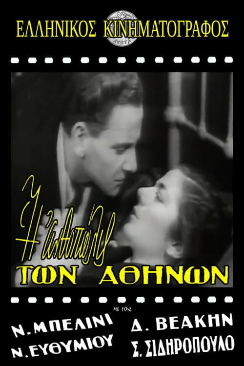 Poster for Η ανθοπώλις των Αθηνών