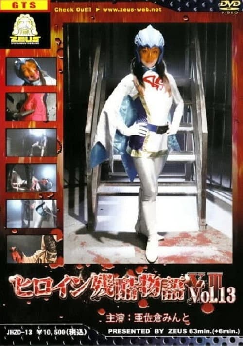 Постер до фільму «Heroine Cruelty Story XIII»