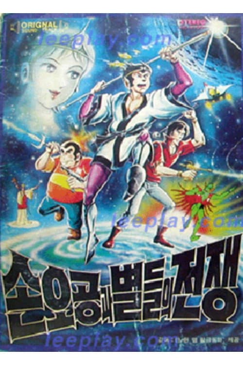 Poster for 손오공과 별들의 전쟁