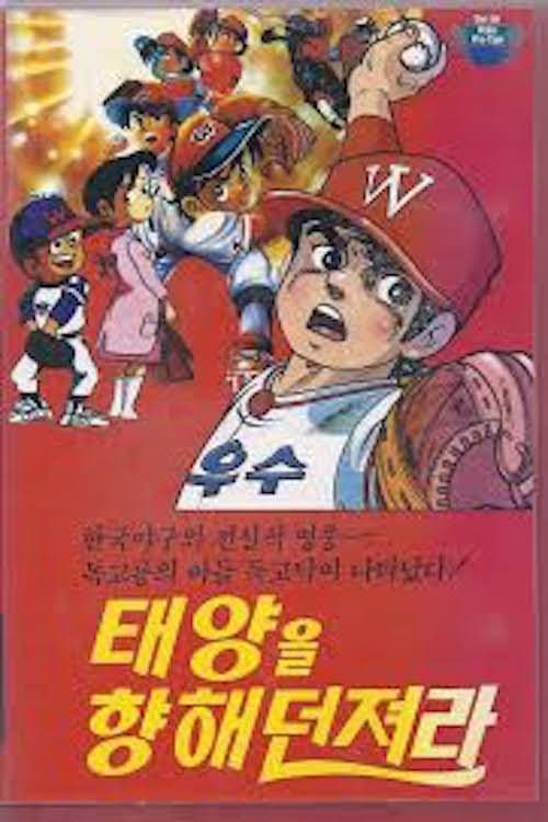 Постер до фільму «Dokgo Tak - Throw to the Sun (Golden Arm)»