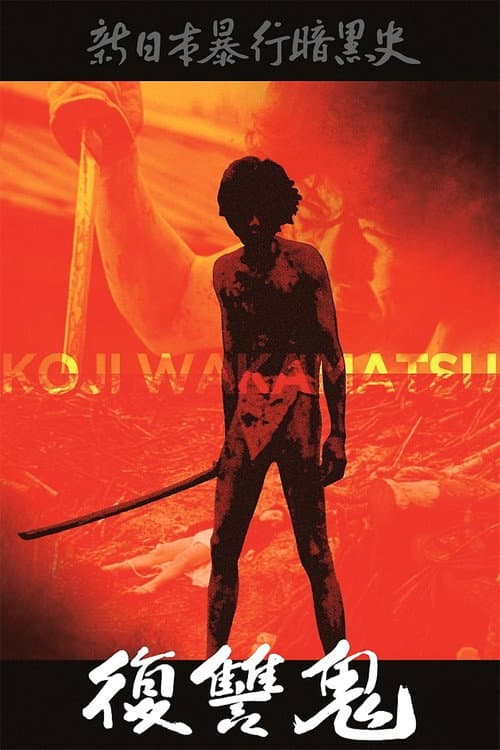 Постер до фільму «New Underground History of Japanese Violence: Vengeance Demon»