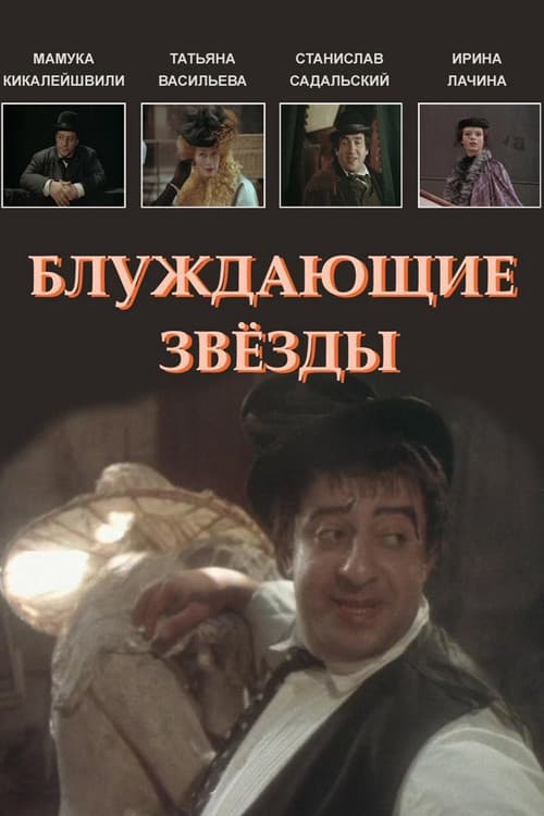 Постер до фільму «Блукаючі зірки (фільм, 1991)»