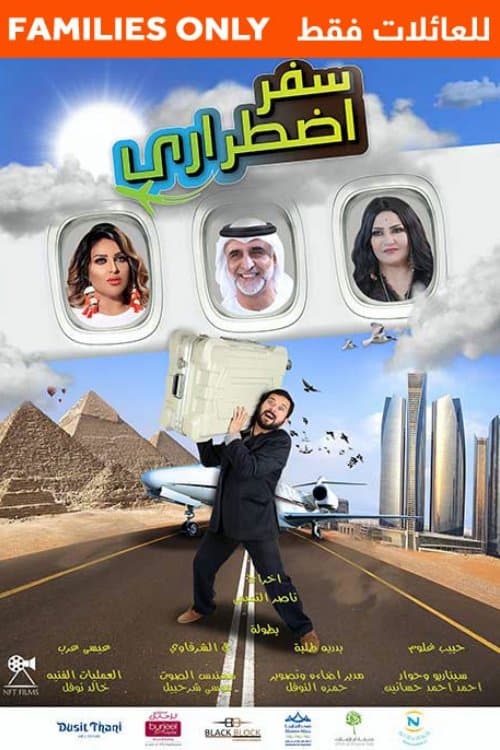 Poster for سفر اضطراري