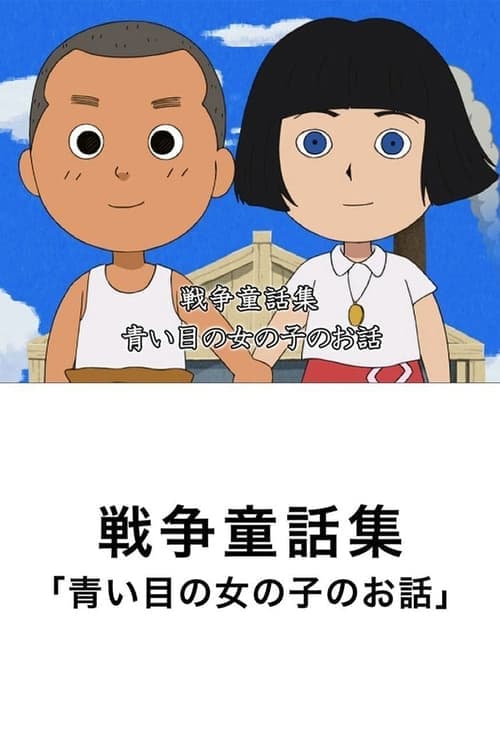 Poster for The Story of the Blue-Eyed Girl
