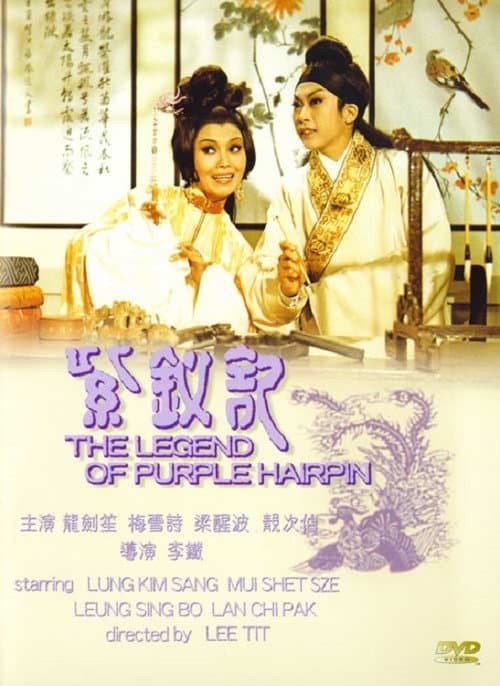 Постер до фільму «The Legend of the Purple Hairpin»