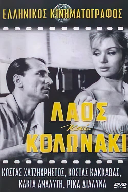 Poster for Laos and Kolonaki