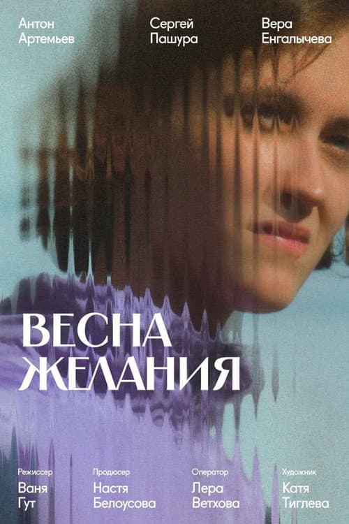 Poster for Весна желания