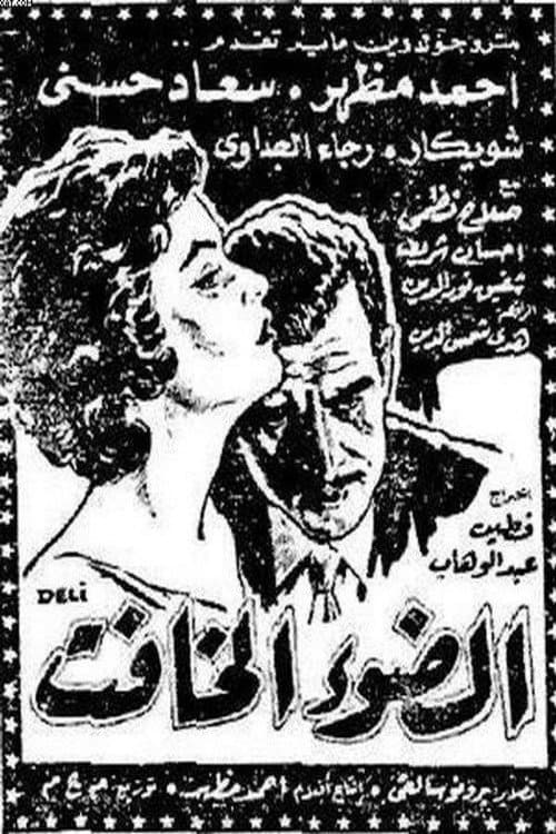 Poster for El dow' El khafet