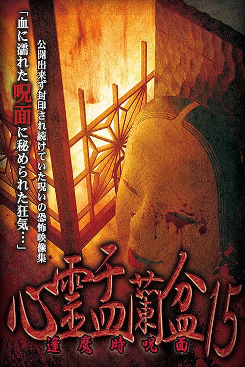 Постер до фільму «Psychic Yuranbon 15: Cursed Mask at Ouma»