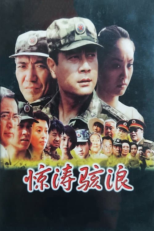 Poster for 惊涛骇浪