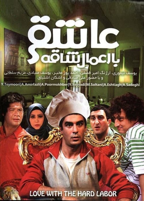 Poster for Asheghi Ba Amale Shaghe