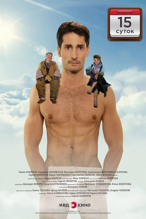 Poster for 15 Days