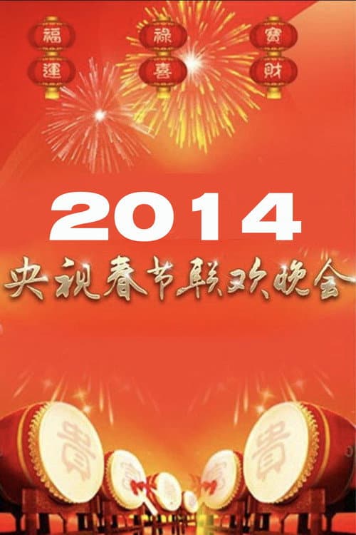 Poster for 2014年中央广播电视总台春节联欢晚会