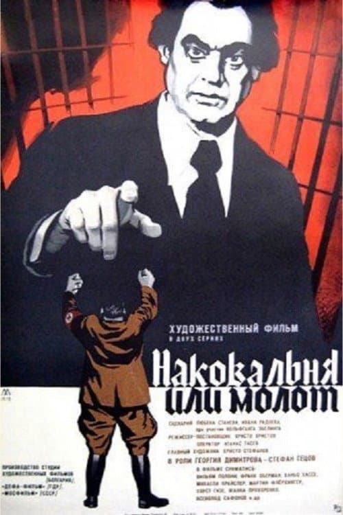 Постер до фільму «Ковадло або молот»