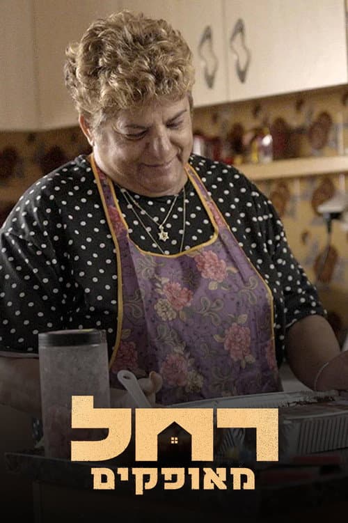 Poster for Rachel from Ofakim