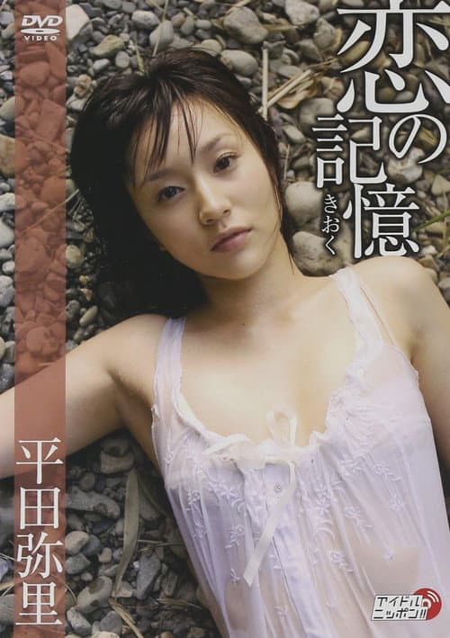 Poster for 恋の記憶
