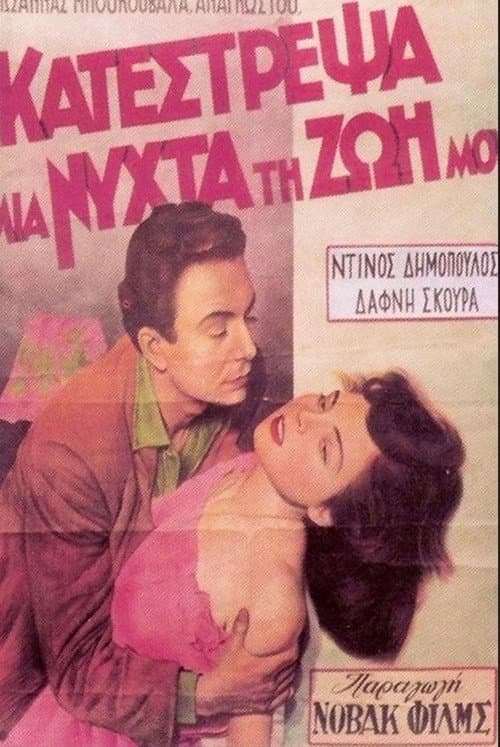 Poster for I Ruined My Life in One Night