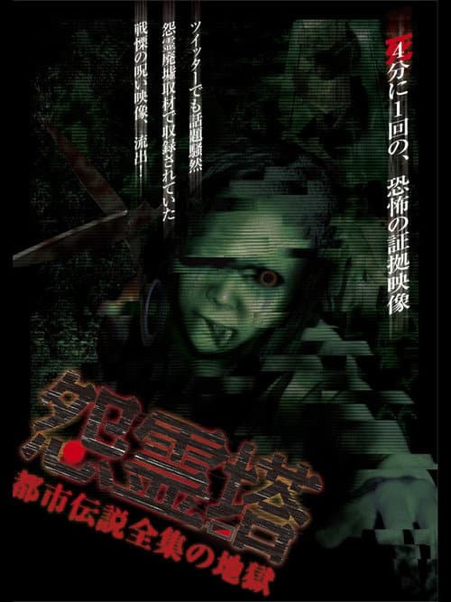 Poster for Ghost Tower: A Complete Urban Legend from Hell
