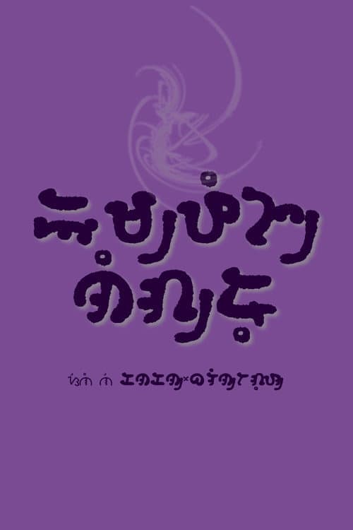 Poster for Black Nuisance