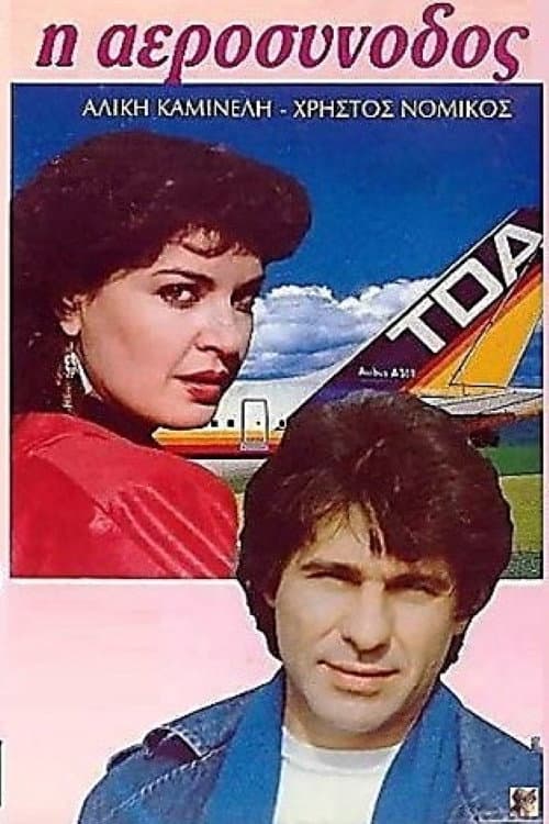 Poster for Η αεροσυνοδός