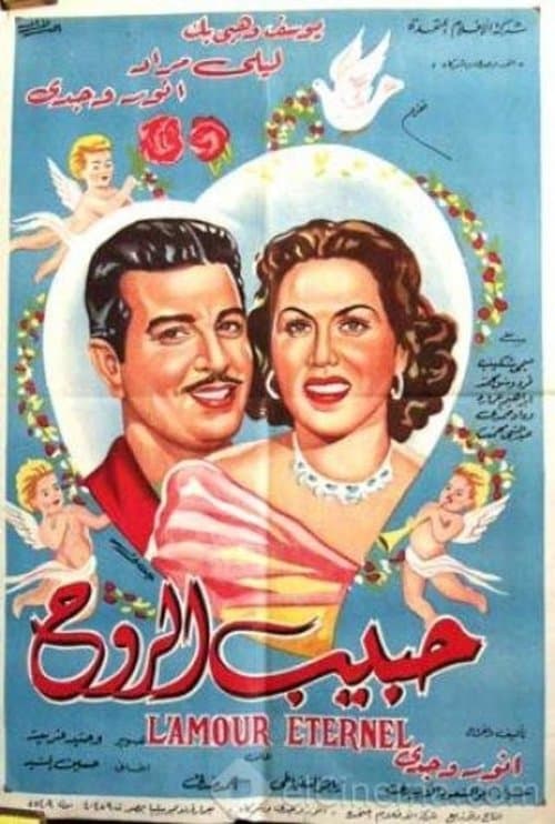 Poster for Habib el-Rooh