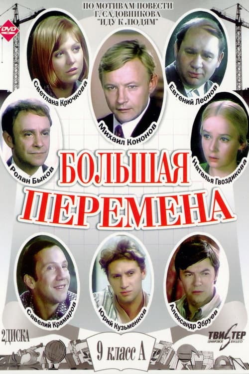 Постер до серіалу «Велика перерва»