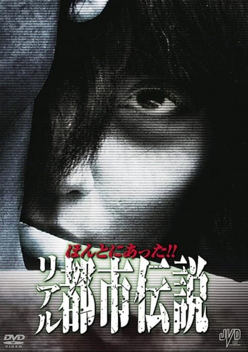 Постер до фільму «Honto Ni Atta!! Riaru Toshi Densetsu»