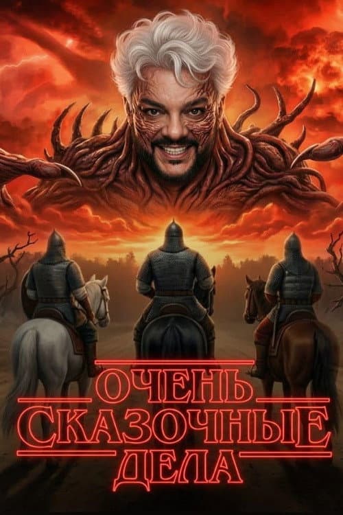 Poster for Очень сказочные дела