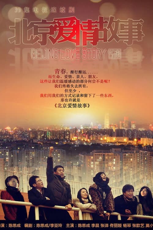 Poster for Beijing Love Story