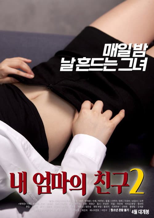 Постер до фільму «My Mother’s Friend 2»