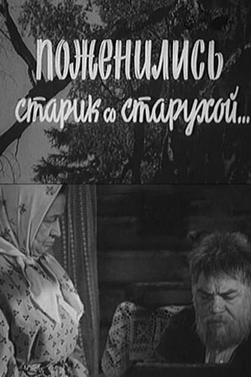 Постер до фільму «Одружилися старий із старою»