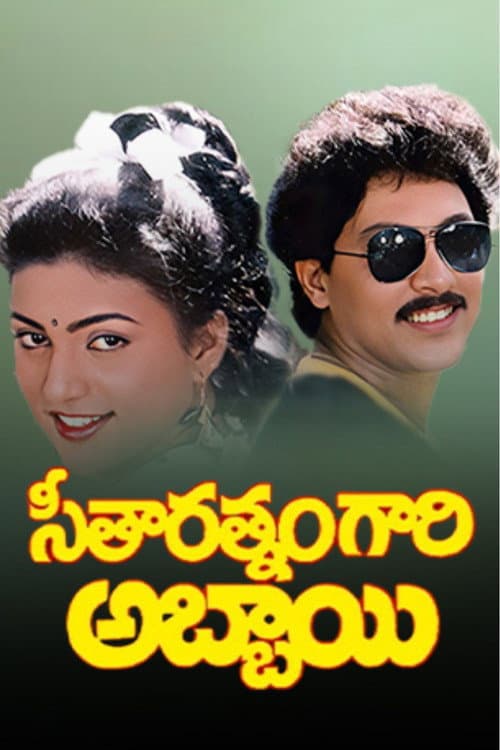 Poster for Seetharatnam Gari Abbayi
