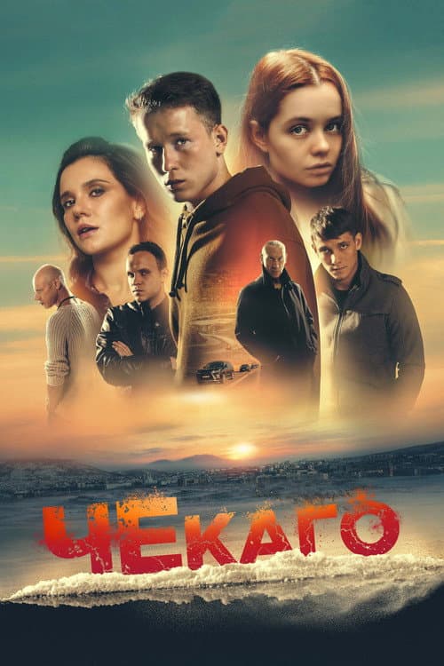 Poster for Chekago