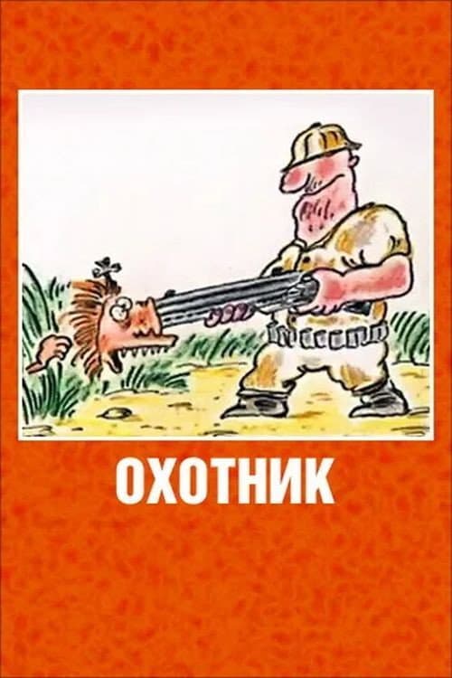 Poster for The Hunter