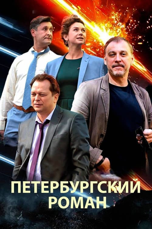 Poster for The Petersburg Romance