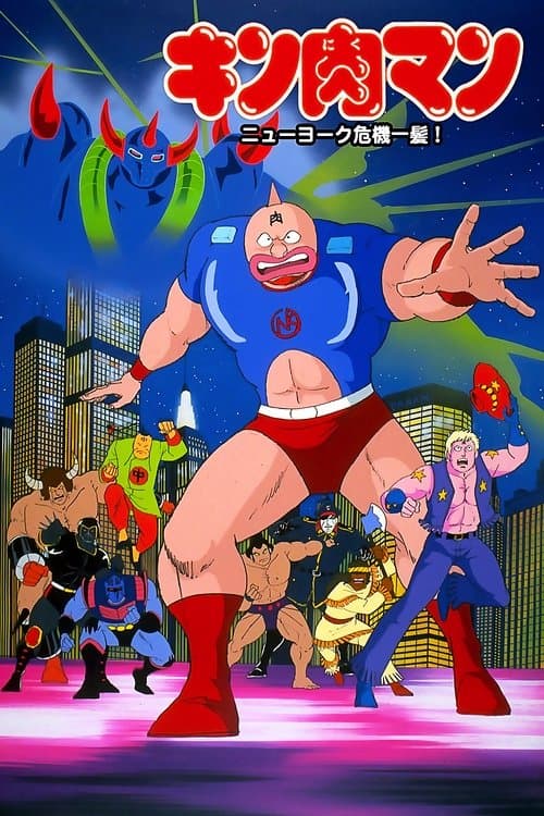 Poster for Kinnikuman: New York Close Call!