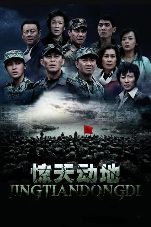 Poster for 惊天动地