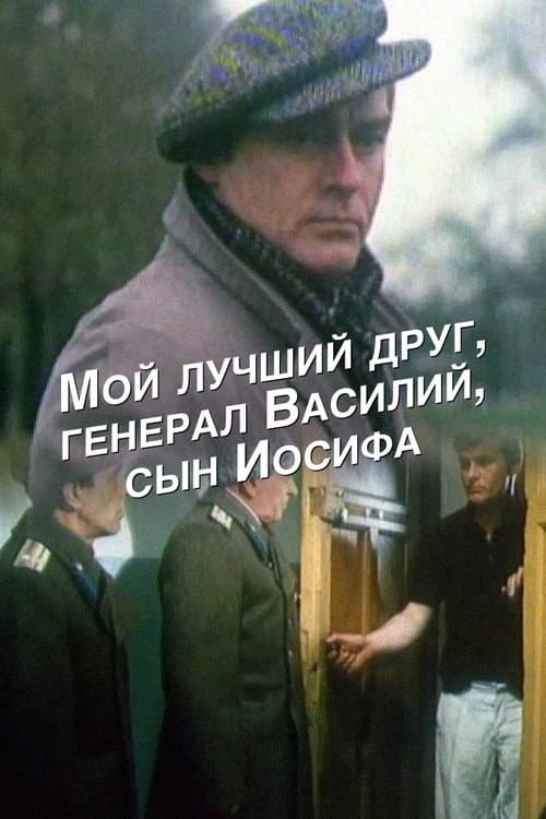 Постер до фільму «Мій найкращий друг — генерал Василь, син Йосипа»