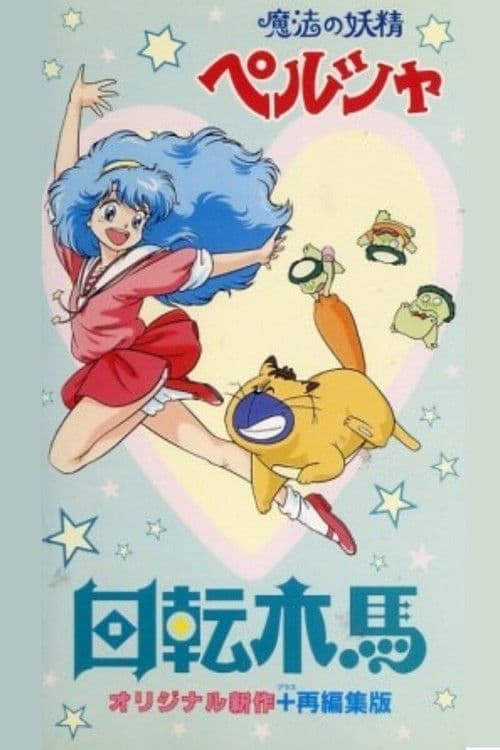 Постер до фільму «Persia, the Magic Fairy: Merry-go-Round»