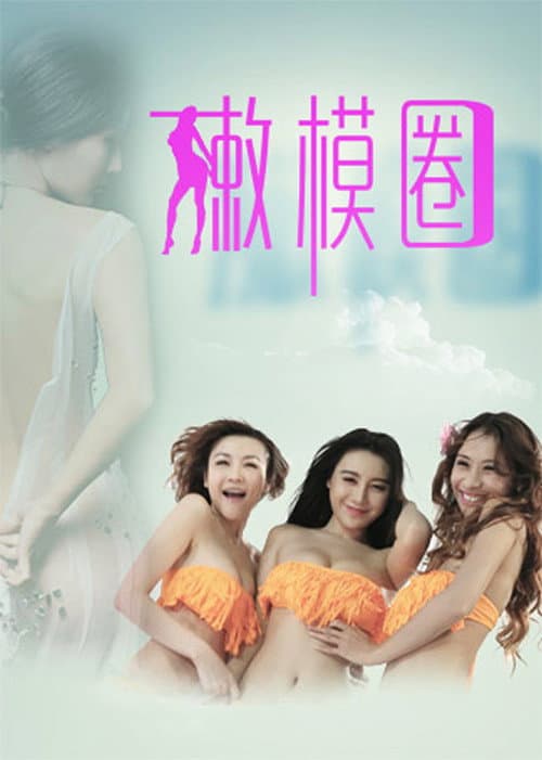 Poster for Tender Model Circle