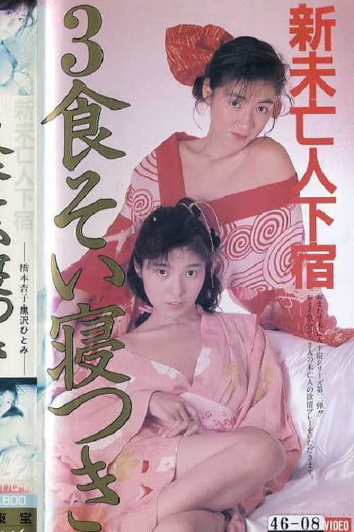 Постер до фільму «Shin mibôjin geshuku: Sanshoku soi netsuki»