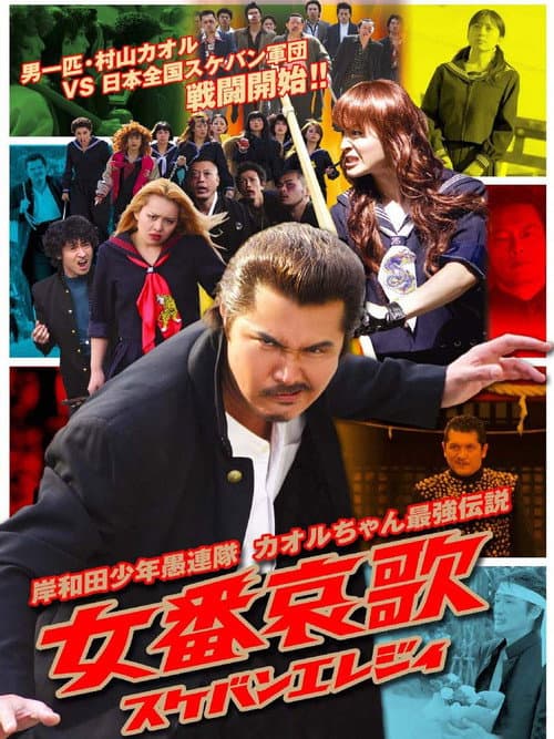 Poster for Young Thugs: Woman's Lament (Sukeban Elegy)