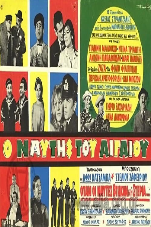 Poster for Ο ναύτης του Αιγαίου