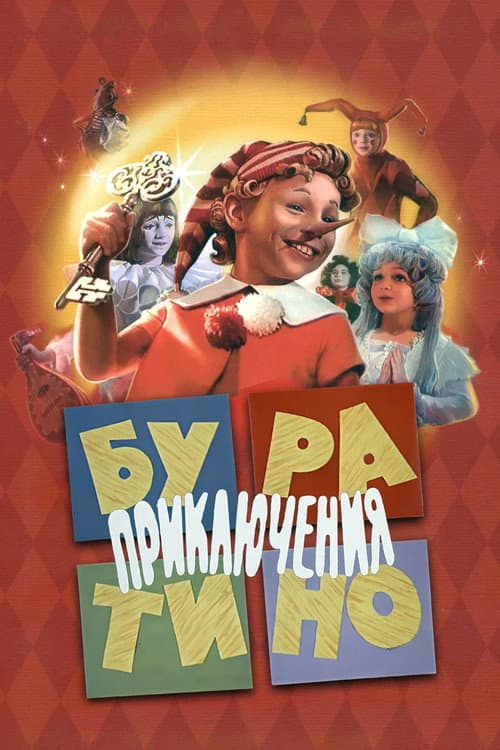 Постер до фільму «Пригоди Буратіно»