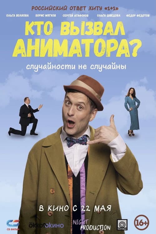Poster for Кто вызвал аниматора?