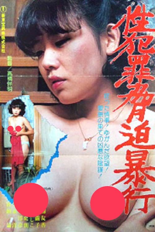 Poster for Sex Crime: Blackmail and Rape