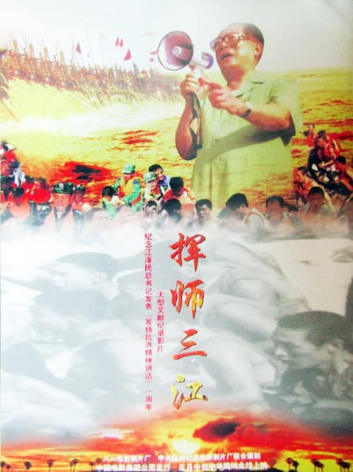 Poster for 挥师三江