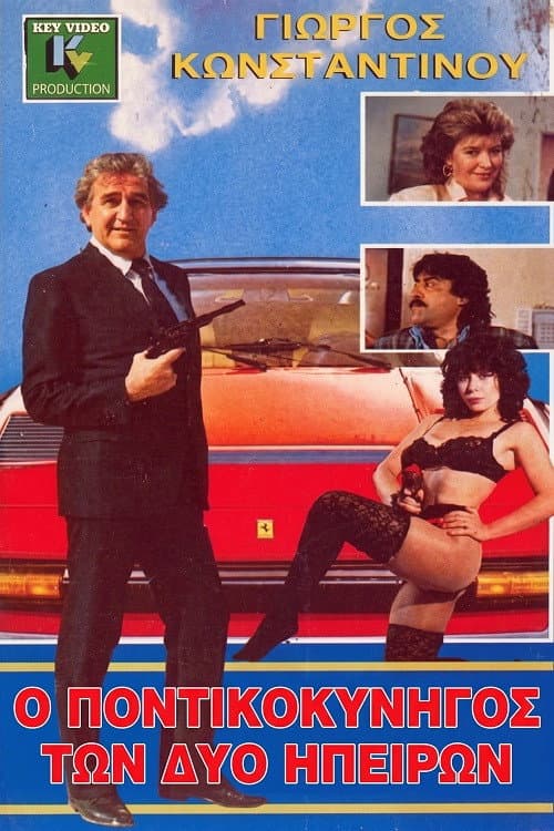 Poster for Ο Ποντικοκυνηγός Των Δύο Ηπείρων