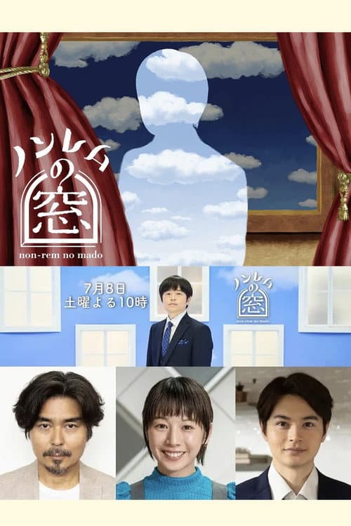 Poster for ノンレムの窓 2023 夏