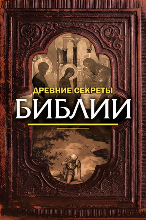 Poster for Ancient Secrets of the Bible